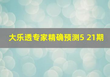 大乐透专家精确预测5 21期